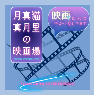 月真猫 真月里の映画場