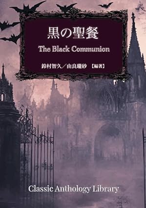 黒の聖餐 - 表表紙